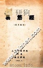 易筋经  试用教材   1963  PDF电子版封面    上海中医学院附属推拿学校 