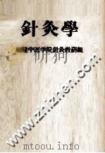 针灸学   1979  PDF电子版封面    福建中医学院针灸教研组编 