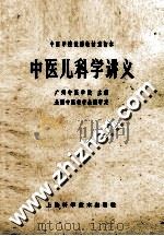 中医儿科学讲义   1964  PDF电子版封面  14119·1148  广州中医学院主编；全国中医教材会议审订 