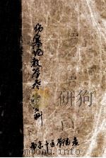 伤寒论教学参考资料   1983  PDF电子版封面    陈亦人主编 
