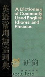 英语常用短语词典 A Dictionary of commonly used English idioms and phrases（1982.10 PDF版）