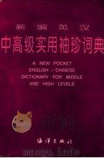 新编英汉中高级实用袖珍词典（1998.09 PDF版）