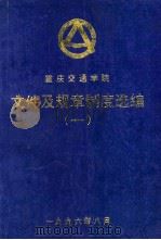 重庆交通学院  文件及规章制度选编  1   1996  PDF电子版封面    王开达，王士杰主编 