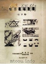 世界机场集锦  上下集   1989  PDF电子版封面    周伯翻译；蔡东山校核 