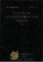 长江三峡工程泥沙和航运关键技术研究成果汇编  上（1991 PDF版）