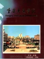 重庆交通学院  画报（1990 PDF版）