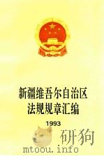 新疆维吾尔自治区法规规章汇编  1993（1994 PDF版）
