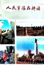 人民军队在新疆   1987  PDF电子版封面  11098·101  新疆军区《人民军队在新疆》编辑委员会编辑 