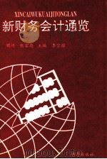 新财务会计通览   1993  PDF电子版封面  7501123993  李宗耀主编 