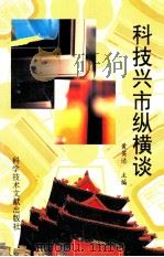 科技兴市从横谈   1995  PDF电子版封面  7502324690  黄英达主编；邱成利副主编 