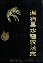 温宿县水稻农场志   1993  PDF电子版封面  7563101143  马荣伟主编 