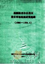 新疆维吾尔自治区技术市场法规政策选编  1985-1993.5（ PDF版）