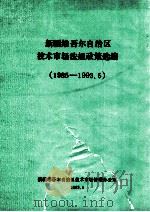 新疆维吾尔自治区技术市场法规政策选编  1985-1993.5     PDF电子版封面    新疆维吾尔自治区技术市场管理办公室编 