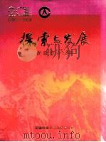 探索与发展  新疆审计20年  1983-2003     PDF电子版封面    《探索与发展——新疆审计20年》画刊编审委员会编 