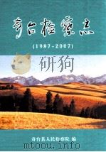 奇台检查点  1987-2007     PDF电子版封面    奇台县人民检察院编 