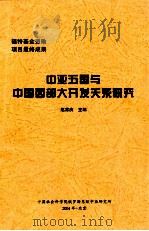 中亚五国与中国西部大开发关系研究     PDF电子版封面    赵常庆主编 