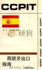 对西班牙出口指南   1994  PDF电子版封面  7501731365  邓浩，颜国栋编著 