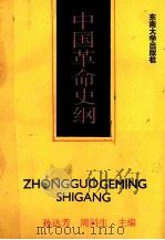 中国革命史纲   1989  PDF电子版封面  7810232509  孙达芳，周同生主编 