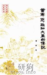 黄帝、尧、舜和大禹的传说   1983.09  PDF电子版封面    黄崇岳著 