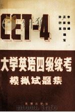 CET-4大学英语四级统考模拟试题集   1993  PDF电子版封面  7800544354  李俊峰等编写 
