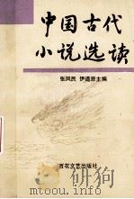 中国古代小说选读（1992.12 PDF版）
