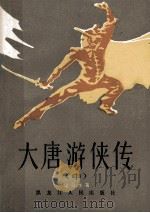 大唐游侠传  中   1985  PDF电子版封面  10093·681  梁羽生著 