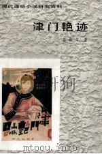津门艳迹   1986.11  PDF电子版封面    李燃犀著 