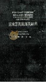 远东袖珍英汉汉英辞典   1984  PDF电子版封面    梁实秋主编 