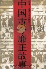 中国古今廉政故事   PDF电子版封面  7810235958  升华编著 