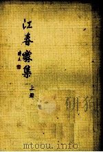 江春霖集  上   1990  PDF电子版封面    朱维干，林镗编纂兼点校 