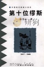 第十位缪斯  中国现代讽刺小说论  1917-1949   1998  PDF电子版封面  7810503782  万书元著 