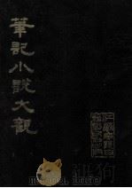 笔记小说大观  第1册   1983  PDF电子版封面     