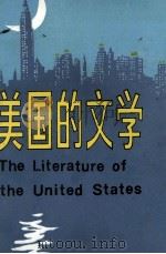 美国的文学  下   1985  PDF电子版封面  90220·29  （英）马库斯·坎利夫著；方杰译 