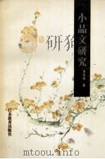 小品文研究   1996  PDF电子版封面  7534326435  李素伯著 