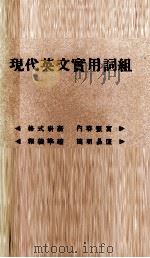 现代英文实用词组   1977  PDF电子版封面    华通编纂委员会编辑 