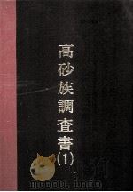 高砂族调查书  第一编   1977.04  PDF电子版封面    台湾总督府警务局理蕃课编 