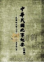 中华民国史事纪要  （初稿）  民国纪元前二年（一九一）五月至八月     PDF电子版封面     