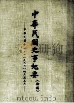 中华民国史事纪要  （初稿）  中华民国十一年（一九二二）四月至五月     PDF电子版封面     