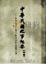 中华民国史事纪要  （初稿）  中华民国十年（一九二一）十一月至12月     PDF电子版封面     