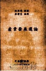产业发展选论   1992  PDF电子版封面    林国雄撰校；廖静宽编辑 