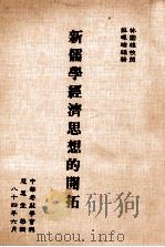 新儒学经济思想的开拓   1995  PDF电子版封面    林国雄等著 