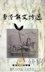 香港散文诗选   1998  PDF电子版封面  9629620057  香港散文诗学会主编；夏马等译 