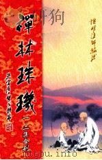 禅林珠玑  第1、2集合刊（ PDF版）