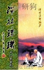 禅林珠玑  第7、8集合刊（ PDF版）