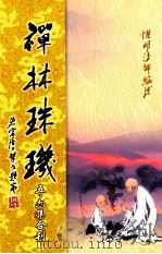 禅林珠玑  第5、6集合刊（ PDF版）