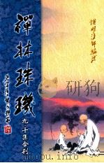 禅林珠玑  第9、10集合刊（ PDF版）