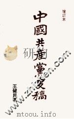 中国共产党史稿  增订本  第一篇  上海时期     PDF电子版封面    王健民著 