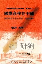 国际合作在中国  国际联盟角色的考察，1919-1946   1999  PDF电子版封面  9576716551  张力著 