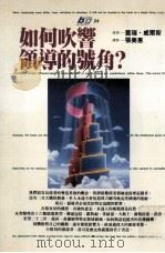 如何吹响领导的号角   1995  PDF电子版封面  9571316660  盖瑞·威尔斯（Garry Wills）著；张美惠译 