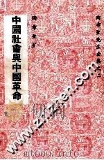中国社会与中国革命   1979  PDF电子版封面    陶希圣主编 